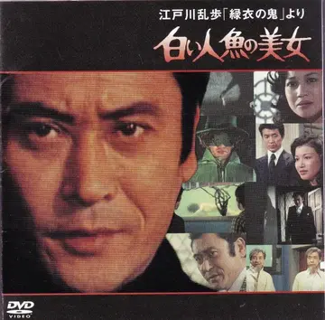 에도가와 란포 시리즈 아마치 시게루 하얀 인어 미녀 DVD