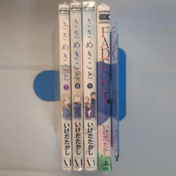 사사메키코토 7-9권 세트 + FADEOUT 컬렉터 상품 초판