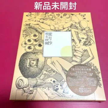 밀월초 (최초 한정 사양반) - 시이나 링고 미개봉 새상품