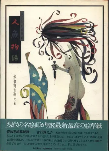 마사카네 에조시 요네쿠라 사이카넨 인어 이야기