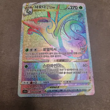 포켓몬 샤로다 hr VSTAR 레인보우 카드