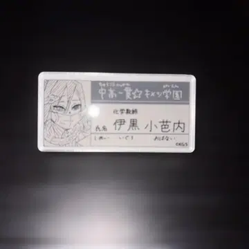 귀멸의 칼날 이구로 오바나이 네임 배지