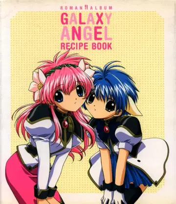 토쿠마 쇼텐 로망 앨범 GALAXY ANGEL RECIPE BOOK