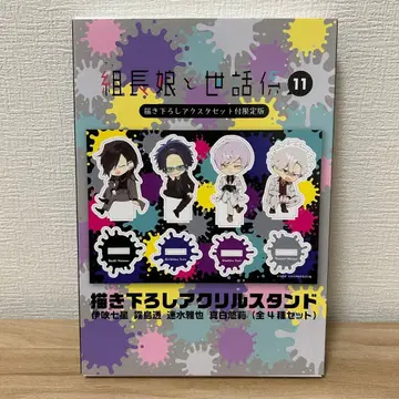 조장 아가씨와 메이드 11권 한정판 아크릴 스탠드 세트