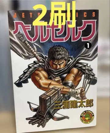 베르세르크 1권 2쇄 미우라 켄타로