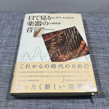 눈으로 보는 악기의 소리 : by FFT analysis 오쿠라 야스요시