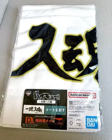 제일복권 하이큐 횡단막 타월 ( 후쿠로다니 학원 )