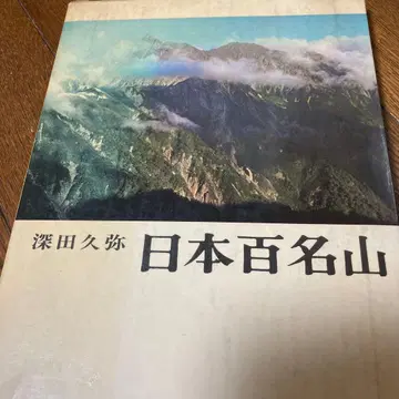 일본 100명산 후카다 큐야 신초샤 초판본