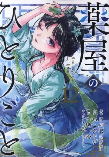 스퀘어 에닉스 빅 간간 코믹스 고양이 해파리 !!) 약사의 혼잣말 12