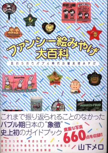 이스트 프레스 야마시타 메로 팬시 그림 기념품 대백과