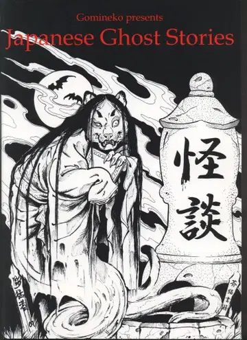 Gomineko Press 일본 괴담 (PB판)