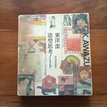 조형사고 노트 아와즈 키요시 Kiyoshi Awazu