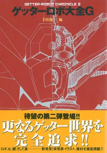 후타바샤 후타바샤 대전 시리즈 겟타로보 대전G (오비 포함)