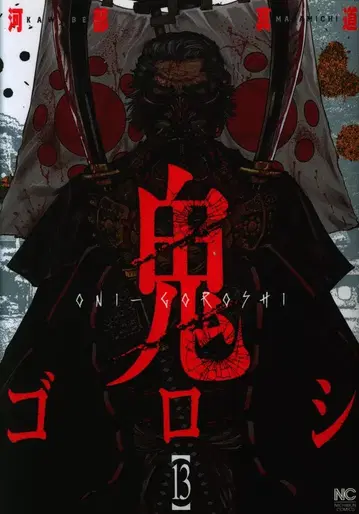 일본 문예사 니치분 코믹스 카베 신도 오니고로시 13