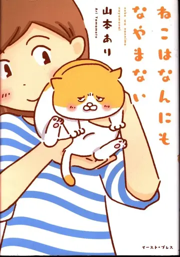 이스트 프레스 야마모토 아리 고양이는 아무것도 고민하지 않아
