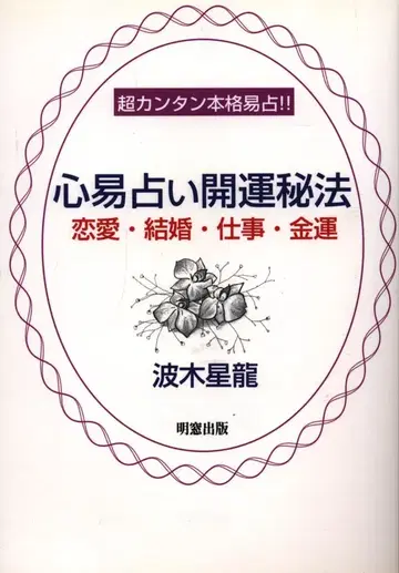 나미키 세이류 심역 점술 개운 비법