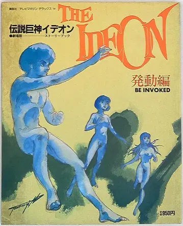 코단샤 TV 매거진 디럭스 14 전설거신 이데온 극장판 스토리북 발동편