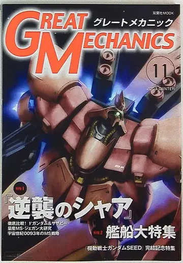 후타바샤 후타바샤 MOOK GREAT MECHANICS 11