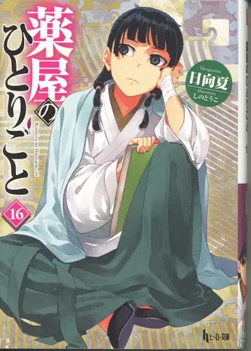 슈후노토모사 히어로 문고 히나타 나츠 약사의 혼잣말 16