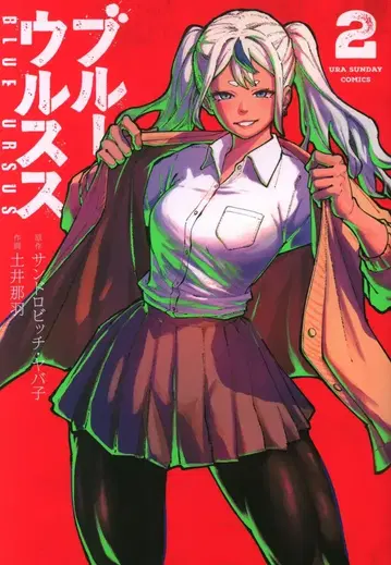 소학관 우라 소년 선데이 코믹스 도이 나하 !!) 블루 울프 2