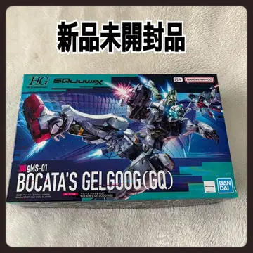 HG 겔구그 보카타기 GQ 건담 GQuuuuuuX 지크액스