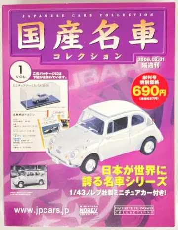 아셰트 1/43 일본산 명차 컬렉션 스바루 360(1967)(화이트) 1