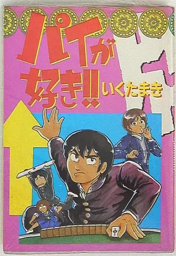 토쿠마 쇼텐 애니메이션 코믹스 이쿠타마키 파이가 좋아!!