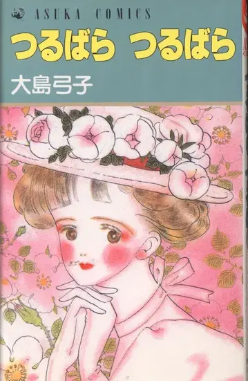 카도카와 쇼텐 아스카 코믹스 오시마 유미코 츠루바라츠루바라 초판