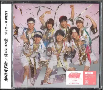 쟈니즈 WEST 일반ver 호메치기리스트/상처투성이의 사랑*미개봉