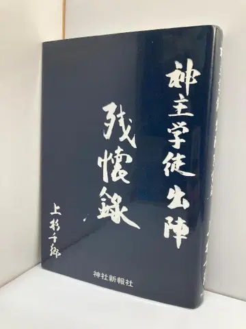 신주 학도 출진 잔회록