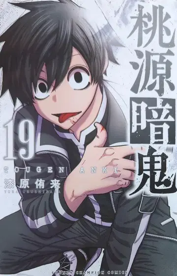 아키타 쇼텐 소년 챔피언 코믹스 우루시바라 유라이 도겐안키 19