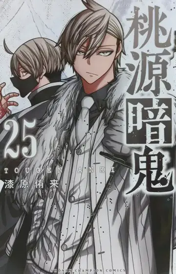 아키타 쇼텐 소년 챔피온 코믹스 우루시바라 유키 토겐 안키 25