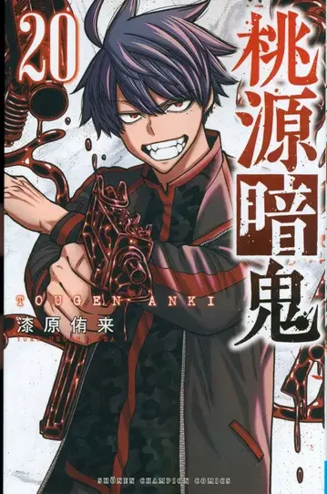 아키타 쇼텐 소년 챔피온 코믹스 우루시바라 유키 모겐 안키 20