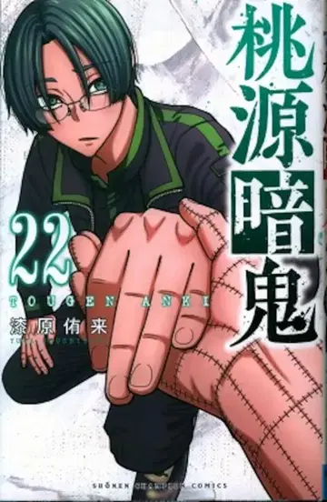 아키타 쇼텐 소년 챔피온 코믹스 우루시바라 유키 토겐 안키 22