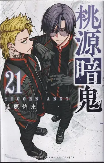 아키타 쇼텐 소년 챔피온 코믹스 우루시바라 유키 토겐 안키 21