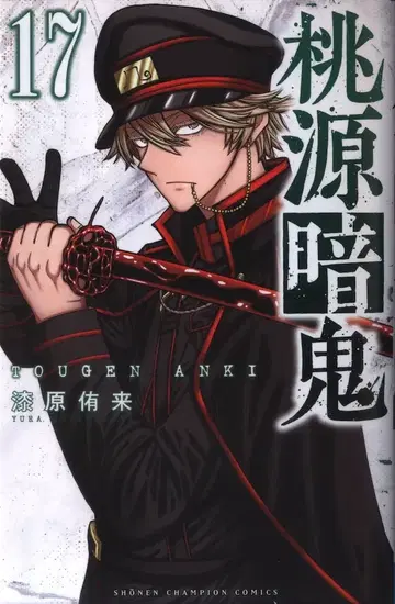 아키타 쇼텐 소년 챔피온 코믹스 우루시바라 유키 복숭아 동경 암귀 17