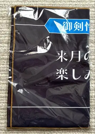 미츠루기 레이지 미개봉 역전재판 캡슐복권 A상 텍스트 타월