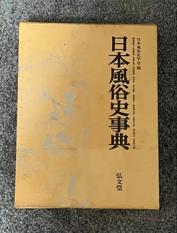 일본 풍속사 사전 코분도 정가 15,000엔 가치 있는 도서