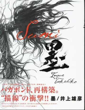 코단샤 이노우에 타케히코 바가본드 화집 먹 (재판매띠)