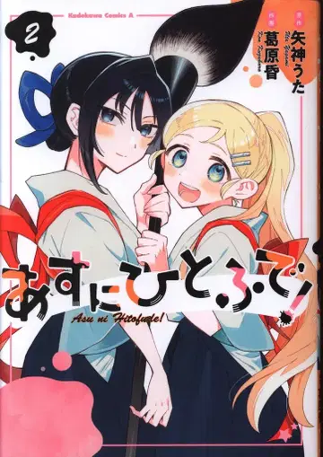 KADOKAWA 카도카와 코믹스 A 쿠즈하라 콘 아스니 히토후데! 2