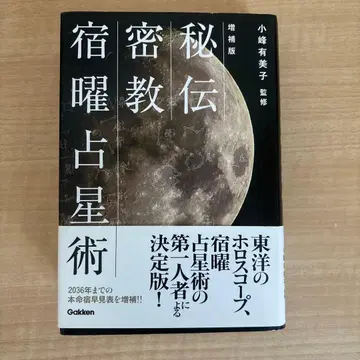 [새상품급 초판 오비 포함] 비전 밀교 숙요점성술 증보판 코미네 유미코