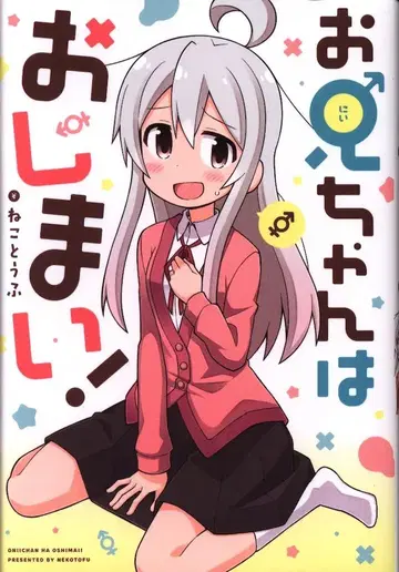 이치진샤 ID 코믹스 네코토후 오빠는 끝내줘요 1