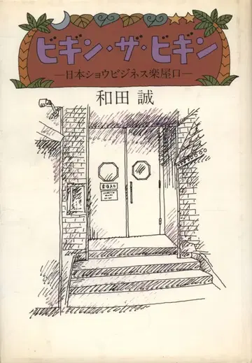 문예춘추 와다 마코토 비긴 더 비긴 일본 쇼 비즈니스 무대 뒤