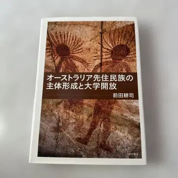 호주 원주민 민족의 주체 형성 및 대학 개방