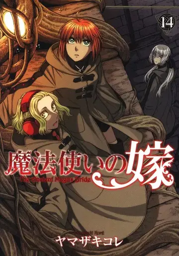 마그 가든 브레이드 코믹스 야마자키 코레 마법사의 신부 14