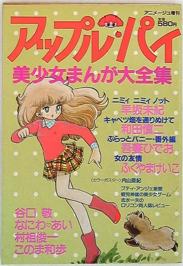 토쿠마 쇼텐 아니메쥬 증간 애플파이