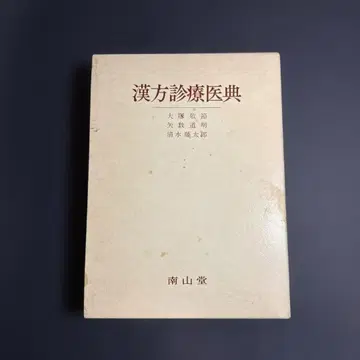 한방 진료 의전 오쓰카 게이세쓰 야카즈 미치아키 시미즈 도타로 난잔도