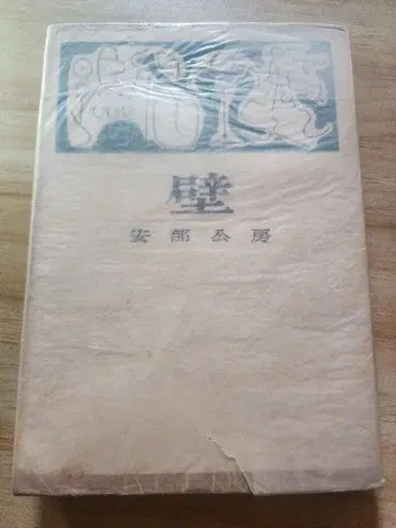 [레어] 아베 코보 [벽] 초판 월요일서점판 아쿠타가와상