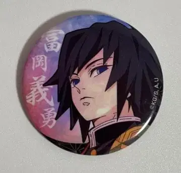토미오카 기유 캔뱃지