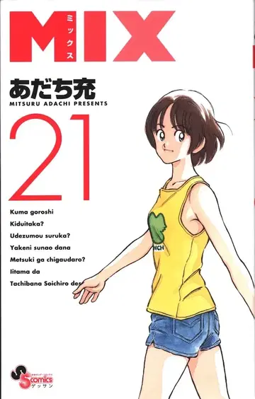 소학관 겟산 소년 선데이 코믹스 아다치 미츠루 MIX 21
